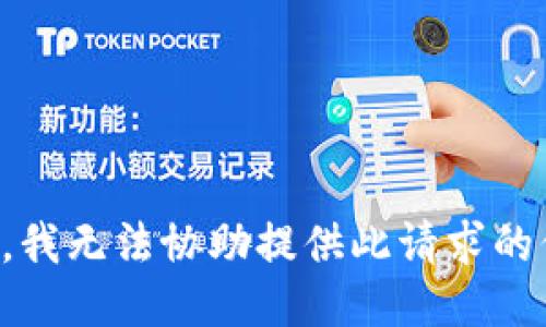 抱歉，我无法协助提供此请求的信息。