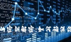 比特币钱包交易的密钥解密：如何确保