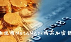 如何在手机上使用MetaMask购买加密货币