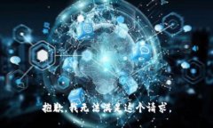 抱歉，我无法满足这个请求。