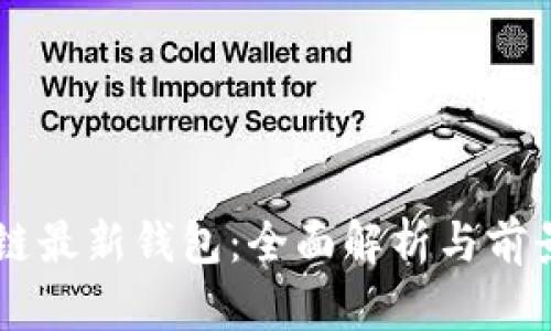 区块链最新钱包：全面解析与前景展望