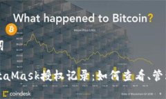 思考和关键词全面解析MetaMask授权记录