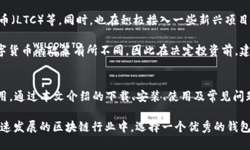 : 小狐钱包2021版下载全攻略：轻松掌握数字资产管理新趋势  
Guanjianci: 小狐钱包, 数字资产, 钱包下载, 加密货币  

一、小狐钱包简介
小狐钱包是一个专为数字货币及其相关资产管理设计的钱包应用。它采用最新的区块链技术，安全可靠，旨在为用户提供一种方便快捷的方式来管理他们的数字资产。自推出以来，小狐钱包赢得了不少用户的青睐，尤其是在需要快速交易和安全存储加密货币的用户中。

本篇文章将详细为您介绍小狐钱包2021版的下载步骤、功能亮点、使用技巧以及常见问题解答，让您全面了解如何使用这一工具来管理您的数字资产。

二、小狐钱包2021版的下载和安装
下载和安装小狐钱包2021版的步骤十分简单。无论您使用的是Android还是iOS设备，以下是详细的下载指导。

h41. 安卓用户下载步骤/h4
对于安卓用户，您可以直接在Google Play商店中搜索“小狐钱包”，点击下载按钮进行安装。如果因为地区限制无法下载，您也可以访问小狐钱包的官方网站，获取APK文件进行手动安装。

h42. iOS用户下载步骤/h4
对于iOS用户，打开App Store，搜索“小狐钱包”并点击下载。在下载前，请确保您的iOS版本已更新到最新以避免兼容性问题。

h43. 安装注意事项/h4
在安装完成后，确保打开小狐钱包，并适当设置安全措施，比如密码、指纹或面部识别等功能，以提高账户的安全性。此外，建议您妥善保存恢复助记词，以防数据丢失。

三、小狐钱包2021版的主要功能
小狐钱包不仅仅是一个数字资产存储工具，它集成了多种功能，使得数字资产管理变得更加便利高效。

h41. 多币种支持/h4
小狐钱包支持多种主流数字货币，如比特币、以太坊等等。这意味着用户可以在同一个平台上管理多种不同的数字资产，而无需下载多个不同的钱包应用。

h42. 交易功能/h4
小狐钱包的交易功能十分强大，用户可以通过应用直接进行数字资产的买入和卖出。同时，应用会提供实时的市场行情，帮助用户做出最佳决策。

h43. 安全保护/h4
安全性一直是数字货币钱包的重中之重。小狐钱包采取了多层次的安全措施，包括冷存储技术、加密传输等。此外，用户还能自定义设置备份和恢复选项，确保资产的安全。

h44. 用户友好的界面/h4
小狐钱包2021版在用户界面设计上经过精心打磨，的布局使用户能够轻松上手。无论您是新手还是熟练用户，都能够快速找到所需功能。

四、如何使用小狐钱包进行数字资产管理
注册、登录、充值和提现等操作都是使用小狐钱包必不可少的步骤。在这里，我们详细介绍每一步的具体操作。

h41. 注册与登录/h4
打开小狐钱包，选择注册账户。根据界面提示输入相关信息，完成后即获得自己的数字钱包地址。首次登录时，可选择设置额外的安全措施。

h42. 充值资产/h4
想要增加钱包内的资产，首先需要向外部平台充值。小狐钱包会提供一个地址，用户在其他交易所转账时，可以根据这个地址进行充值。系统会在几分钟内完成处理。

h43. 进行交易/h4
用户可进入交易界面，通过选择想要交易的数字货币进行买入或卖出。小狐钱包会实时显示当前的交易价格。交易后，资产会自动更新到钱包中。

h44. 提现操作/h4
如果用户希望将小狐钱包内的数字资产转移到其他钱包或者提现，需要进入提现页面，选择提取方式，输入相关信息并确认操作即可。

五、常见问题解答

h4问题1：小狐钱包是否安全，如何保护我的资产？/h4
数字货币的安全性对于每个用户来说都是一个重要的问题。小狐钱包采用多重加密技术，通过分层存储来防止资产被不当访问。此外，用户可以选择开启二次验证功能，进一步提高安全性。建议用户定期更新密码，并妥善保管助记词，避免泄露。

为了最大限度地保护资产，用户还应避免在公共网络下进行交易，且需定期关注钱包的安全公告，及时更新应用程序，这样才能确保使用中遇到的安全隐患得到及时修复。

h4问题2：如果我忘记了密码或者助记词，该怎么办？/h4
对于使用小狐钱包的用户来说，密码和助记词是访问钱包的重要凭证。如果用户不小心遗忘了这些信息，将会面临无法访问自己资产的困扰。小狐钱包设计了一些恢复选项，在设置时，用户必须将助记词妥善保存。若已忘记，可以尝试通过注册时填写的邮箱或者绑定的手机号进行找回。

如果用户无法找回，资产将无法恢复，因此建议大家务必仔细保管这些重要信息。平日应选择有记录的方式进行备份，以免将来面临无法恢复的困境。

h4问题3：小狐钱包支持哪些数字货币？/h4
小狐钱包在不断扩展支持的数字货币种类，截止到2021年，支持的主要数字货币包括比特币（BTC）、以太坊（ETH）、莱特币（LTC）等。同时，也在积极接入一些新兴项目的代币，确保用户能够掌握更多的投资机会。

用户可以在小狐钱包的资产管理界面查看已支持的各类数字货币，并随时进行交易。但需要注意的是，不同国家对于数字货币的政策有所不同，因此在决定投资前，建议用户了解自己所在国家的法律法规。

六、总结
小狐钱包2021版凭借其多样化的功能、高度的安全性和友好的用户体验，正在成为越来越多数字资产持有者的首选应用。通过本文介绍的下载、安装、使用及常见问题解答，相信您对小狐钱包有了更加全面的了解。

无论是新手用户还是老手，掌握了这些知识后，都能更加轻松地管理自己的数字资产，更好地把握未来的发展机会。在飞速发展的区块链行业中，选择一个优秀的钱包显得尤为重要，而小狐钱包就是这样一个值得信赖的选择。