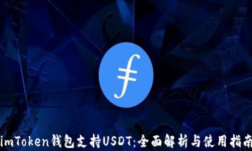 
imToken钱包支持USDT：全面解析与使用指南