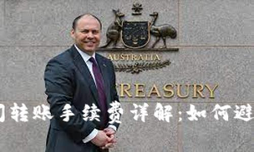 : USDT钱包之间转账手续费详解：如何避免不必要的费用