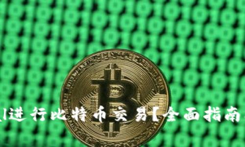 如何使用PayPal进行比特币交易？全面指南及常见问题解答