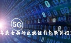 : 2023年最全面的区块链钱包软件推荐与