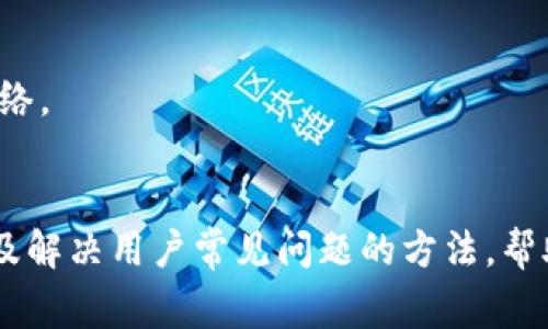 bianwei小狐钱包安装指南及常见问题解答/bianwei
小狐钱包, 安装, 常见问题, 钱包设置/guanjianci

随着数字货币的快速发展，越来越多的人开始使用数字钱包。而小狐钱包作为一款热门的数字钱包，凭借其便捷的操作和安全的特性，受到越来越多用户的青睐。本文将为您提供详细的小狐钱包安装指南，并解答一些用户在使用过程中可能遇到的常见问题，为您提供更好的使用体验。

小狐钱包是什么？
小狐钱包是一个数字货币钱包，允许用户安全地存储、发送和接收多种数字货币。它支持的货币种类涵盖了比特币、以太坊等主流数字货币。除了提供基本的转账和收款功能外，小狐钱包还具备多种安全防护措施，可以有效保护用户的资产安全。同时，小狐钱包界面友好，操作简单，适合各种层次的用户使用。

小狐钱包的安装步骤
为了顺利安装小狐钱包，您需要确保您的设备符合系统要求，并且有稳定的网络连接。以下是小狐钱包的安装步骤：

h4步骤一：下载小狐钱包/h4
您可以通过访问小狐钱包的官方网站或在各大应用商店中搜索“小狐钱包”进行下载。确保您下载的是官方版本，以免遭遇钓鱼网站或恶意软件。

h4步骤二：安装应用/h4
下载完成后，点击安装包进行安装。根据设备的不同，您可能需要授予一些必要的权限，如访问网络和存储权限。安装过程中，请仔细阅读所有提示，确保您理解每一个要求。

h4步骤三：创建或导入钱包/h4
安装完成后，首次打开应用时，您可以选择创建一个新钱包或者导入已有的钱包。创建新钱包时，请务必妥善保存助记词，这是找回钱包的关键；如果您是导入现有钱包，请确保输入的私钥或助记词正确无误。

h4步骤四：设置安全措施/h4
为了确保钱包的安全性，您需要设置密码、指纹或面部识别等安全措施。这些都是保护您资产的重要手段，建议务必开启。

h4步骤五：完成设置/h4
完成以上所有步骤后，小狐钱包就可以开始使用了。您可以通过绑定银行卡、充值数字货币等方式进行后续操作。

常见问题解答

h4问题一：小狐钱包忘记密码后如何找回？/h4
遗忘密码是许多用户在使用数字钱包时常遇到的问题。小狐钱包提供了一些找回密码的方式。在您创建钱包时，会生成助记词，如果您在创建时没有记录下来，那么就很难找回密码。以下是几种方法：

1. **查看助记词**：助记词是您恢复钱包密码的关键。在创建钱包时，系统会提示您记录助记词，如果您还记得助记词，则可以通过它来恢复钱包。

2. **联系客服**：如果您无法自助找回密码，可以尝试联系小狐钱包的客服。客服会要求您提供一些验证信息，以确保是您本人在请求恢复密码。

3. **重置密码**：如果您启用了邮件或手机验证，可以尝试重置密码。进入登录页面后，点击“忘记密码”，按照系统提示进行验证，以重置您的密码。

4. **保持冷静，保障安全**：在请求找回密码的过程中，务必不要轻易提供个人信息，确保联系官方客服渠道，以免遭遇骗局。

h4问题二：小狐钱包支持哪些币种，如何进行转账？/h4
小狐钱包支持多种主流的数字货币，包括比特币、以太坊、莱特币和USDT等。用户在使用小狐钱包时，可以方便地管理多种资产。那么，如何在小狐钱包中进行转账呢？

1. **选择币种**：打开小狐钱包，选择您要进行转账的币种。例如，如果您要转账比特币，选择比特币钱包。

2. **输入接收地址**：在转账界面中，您需要输入收款方的钱包地址。确保地址输入正确，因为一旦转账完成，资产将无法找回。

3. **输入转账金额**：在输入框中填入您要转账的金额。小狐钱包会按照当前汇率显示转账金额的实时价值，并可能会提示交易手续费。

4. **确认交易**：在确认页面，仔细检查转账信息，确保地址和金额无误后，输入您的安全密码或进行指纹识别，确认交易。

5. **查看交易记录**：转账提交后，可以在钱包首页的“交易记录”中查看 transaction 状态，确保您的资产顺利到达对方钱包。

h4问题三：如何确保小狐钱包的安全性？/h4
数字钱包的安全性是每个用户最关心的问题。以下几个方面将帮助您确保小狐钱包的安全性：

1. **启用双重验证**：在小狐钱包中，启用双重验证（2FA）可以为账户提供额外的保障。此外，设置复杂的密码（结合字母、数字和特殊字符）也能防止未授权访问。

2. **定期更新应用**：保持小狐钱包的最新版本至关重要。新版本会修复老版本中的安全漏洞，提供更强的安全机制。建议定期检查并更新应用。

3. **备份助记词与私钥**：在创建钱包后，请务必将助记词和私钥安全地保管。可将其写在纸上，并存放在安全的地方，切勿保存在网络中，以免黑客攻击。

4. **警惕钓鱼网站**：在访问小狐钱包的官方网站时，务必确保网址的正确性，避免在可疑网站输入个人信息或下载链接。

5. **安全的网络环境**：使用小狐钱包时，尽量避免使用公共Wi-Fi进行交易，优先使用安全的网络连接，例如自家的Wi-Fi或手机数据网络。

总结
小狐钱包是一款功能强大的数字货币钱包，其便捷的操作流程和安全性已获得众多用户的信赖。本文详细介绍了小狐钱包的安装步骤以及解决用户常见问题的方法，帮助新用户快速上手，并引导现有用户使用体验。希望大家在享受数字货币带来的便利时，也能时刻保持警惕，保护好自己的资产安全。