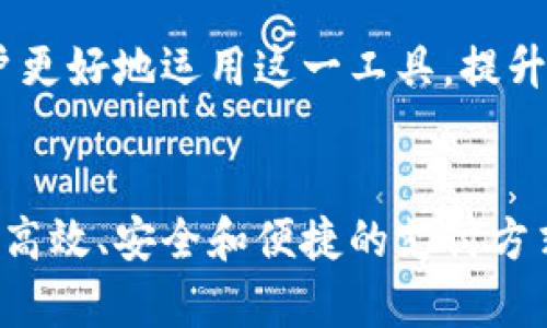 小狐钱包绑定一次：全面解析与使用技巧/
小狐钱包, 绑定, 使用技巧, 数字钱包/guanjianci

引言：小狐钱包的崛起与绑定的重要性
随着移动支付和数字钱包的飞速发展，越来越多的人开始接受和使用这些新兴的支付方式。小狐钱包作为其中一种便捷的数字支付工具，凭借其用户友好的界面和强大的功能，逐渐走进了千家万户。本文旨在全面解析小狐钱包的绑定流程、使用技巧及其在生活中的实用性，帮助用户充分利用这一工具。

小狐钱包简介
小狐钱包是一款集支付、转账、理财等多种功能于一体的数字钱包。用户可以通过小狐钱包进行线上购物、转账、生活缴费等操作。其界面，操作流程简单，是广大用户信赖的支付工具之一。因此，了解如何绑定小狐钱包并掌握其使用技巧，是每个用户应具备的基础知识。

小狐钱包的绑定流程
绑定小狐钱包的过程相对简单，通常包括以下几个步骤：
ol
  listrong下载并安装小狐钱包/strong：用户可以在各大应用商店中搜索“小狐钱包”并下载，安装后打开应用。/li
  listrong注册账户/strong：用户需要通过手机号或邮箱注册新的账户，输入必要信息并设置密码。/li
  listrong进行身份验证/strong：为了确保账户安全，用户通常需要进行身份验证，如输入收到的验证码或提供身份证信息。/li
  listrong绑定银行卡/strong：用户可以在“我的账户”中选择“绑定银行卡”，根据提示输入银行卡信息，包括卡号、开户行等。/li
  listrong确认绑定/strong：系统通常会发送验证码到用户的手机上，输入验证码以确认绑定操作。/li
  listrong完成绑定/strong：绑定成功后，用户可以通过小狐钱包进行资金的充值、支付等操作。/li
/ol

小狐钱包的使用技巧
一旦用户成功绑定了小狐钱包，以下几个使用技巧可以帮助用户更高效地利用这一工具：
h41. 安全设置/h4
建议用户在账户设置中开启双重验证功能，以确保资金安全。同时，要定期更改密码，并避免使用过于简单的密码。

h42. 常用商户绑定/h4
小狐钱包支持绑定常用的在线商户账户，用户可通过“小狐钱包支付”选项，快速完成交易，节省输入时间。

h43. 定期查看交易记录/h4
在账户中定期查看交易记录，可以帮助用户更好地管理财务，及时发现可疑交易。

h44. 使用优惠功能/h4
小狐钱包时常会推出各种优惠活动和折扣，用户可以在“活动中心”中查看，借此享受更多优惠。

常见问题答疑

问题一：小狐钱包怎么保证我的资金安全？
对于任何数字钱包用户来说，资金安全是最关心的问题之一。小狐钱包采用了多种安全保护措施来确保用户资金的安全：
ol
  listrong数据加密技术/strong：所有用户信息及交易数据均通过先进的加密技术进行保护，防止信息泄露。/li
  listrong双重身份验证/strong：用户在进行支付或者大额转账时，系统会要求输入此刻发送到用户手机的验证码，以防止未授权访问。/li
  listrong风险监测系统/strong：小狐钱包实行24小时监控，及时发现异常交易，一旦发现可疑活动立即冻结账户。/li
  listrong用户自我保护/strong：用户应该定期更改密码、不轻信陌生来电与短信，避免将账户信息透露给他人。/li
/ol
通过以上手段，小狐钱包设法保障用户的资金安全，让用户在使用过程中能更加安心。不过即便如此，用户的自我防范与保护意识依然至关重要。用户应熟知防诈骗知识，及时处理账号异常行为，确保财产安全。

问题二：绑定小狐钱包失败，有哪些常见原因与解决方法？
在绑定小狐钱包账户时，用户可能遇到各种问题，导致绑定失败。以下是几点常见的原因及解决方法：
ol
  listrong信息填写错误/strong：用户在输入银行卡号或者个人信息时，可能会因疏忽而填错。建议用户仔细核对所输入的信息。/li
  listrong网络问题/strong：若在绑定过程中网络不稳定，可能导致操作超时。用户应确认网络连接良好，必要时可以尝试重启路由器。/li
  listrong身份验证失败/strong：如果在身份验证环节未能正确输入验证码，用户需要重新获取验证码并再次尝试。/li
  listrong银行卡不支持/strong：小狐钱包并不是对所有银行卡都支持，部分银行卡可能因与支付渠道不兼容而无法绑定。建议用户使用主流银行的银行卡进行绑定。/li
  listrong账户异常/strong：如果小狐钱包检测到用户账户存在异常情况，系统将不允许绑定。建议用户通过客服热线解决相关问题。/li
/ol
在遇到绑定失败时，用户要保持冷静，根据上述常见原因逐一排查，通常可以找到问题所在并予以解决。

问题三：小狐钱包支持哪些支付方式？
小狐钱包为了满足用户的多样化支付需求，支持多种支付方式，包括但不限于：
ol
  listrong扫码支付/strong：用户在购物时，可以通过小狐钱包生成二维码，商家扫码后即可完成支付，方便快捷。/li
  listrong转账功能/strong：用户可以通过小狐钱包直接转账给其他小狐钱包用户，也可以转至绑定的银行账户，整个流程简单流畅。/li
  listrong线上购物支付/strong：用户可以在支持小狐钱包支付的电商平台上直接用小狐钱包付款，享受便捷的购物体验。/li
  listrong生活缴费/strong：小狐钱包支持生活缴费功能，用户可以使用钱包支付水电费、交通罚款等，进一步提升生活的便利性。/li
  listrong理财产品投资/strong：小狐钱包还推出部分理财产品，用户可使用钱包余额进行投资，获取额外收益。/li
/ol
总的来说，小狐钱包能够支持多种支付方式，极大地方便了用户的日常生活，成为越来越多用户的优先选择。了解其支付方式可以帮助用户更好地运用这一工具，提升生活品质。

结论
小狐钱包不仅为用户提供了便捷的支付体验，更通过功能的丰富性提高了用户的生活品质。借助小狐钱包的全面功能，用户可以实现更加高效、安全和便捷的支付方式。通过了解绑定流程、使用技巧，同时解决相关问题，用户可以更好地融入这一数字生活方式，享受科技给生活带来的变革。