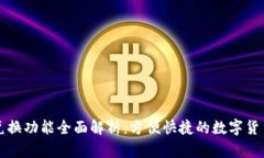 小狐钱包兑换功能全面解析：方便快捷