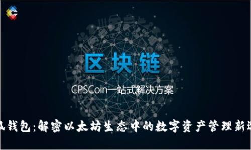 小狐钱包：解密以太坊生态中的数字资产管理新选择