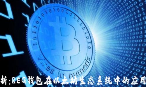 
全面解析：REG钱包在以太坊生态系统中的应用与优势