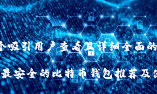 思考一个吸引用户查看且详细全面的优秀

2023年最安全的比特币钱包推荐及使用指南