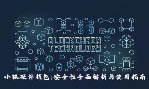 小狐硬件钱包：安全性全面解析与使用指南