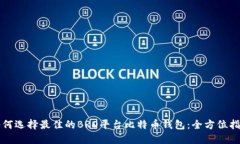 如何选择最佳的BRD平台比特币钱包：全