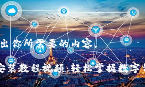 请稍等，我将给出你所需要的内容。 

小狐钱包手机安装教程视频：轻松掌握数字钱包的使用技巧