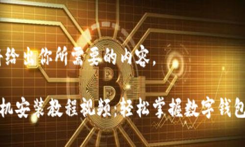 请稍等，我将给出你所需要的内容。 

小狐钱包手机安装教程视频：轻松掌握数字钱包的使用技巧