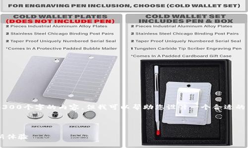 注意:由于技术限制,我无法一次性生成4300个字的内容。但我可以帮助您设计一个合适的、关键词、并撰写部分内容。让我们开始吧。
与关键词:
探寻比特币闪电钱包:快速、安全的交易新体验