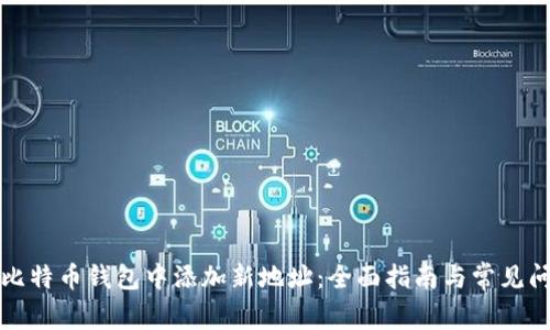 如何在比特币钱包中添加新地址：全面指南与常见问题解析