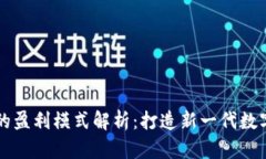 小狐钱包的盈利模式解析：打造新一代