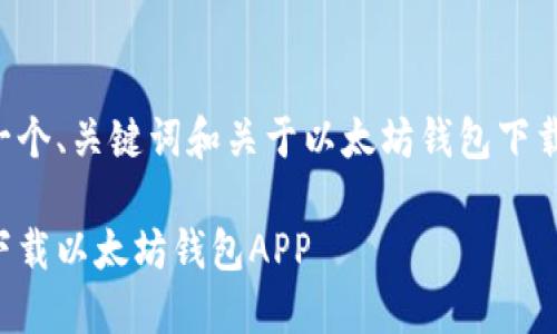 由于内容字数限制，我将提供一个、关键词和关于以太坊钱包下载的概要内容，供您参考和拓展。

完整指南：如何在苹果手机上下载以太坊钱包APP