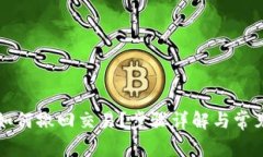 小狐钱包如何撤回交易？步骤详解与常