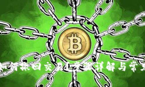 小狐钱包如何撤回交易？步骤详解与常见问题解析