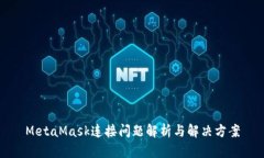 MetaMask连接问题解析与解决方案
