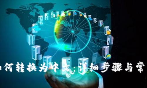 小狐钱包如何转换为中文：详细步骤与常见问题解答