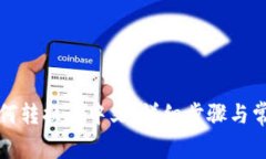 小狐钱包如何转换为中文：详细步骤与