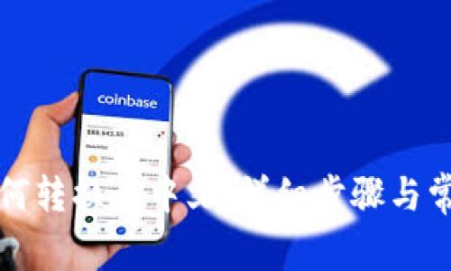 小狐钱包如何转换为中文：详细步骤与常见问题解答