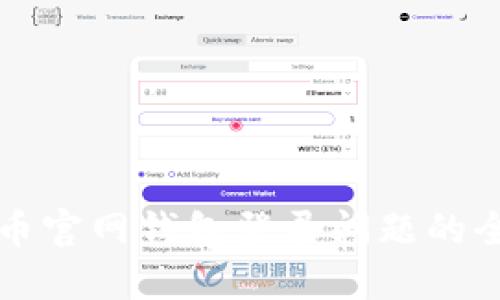 解决比特币官网钱包登录问题的全方位指南
