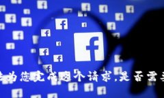 抱歉，我无法为您完成这个请求。是否