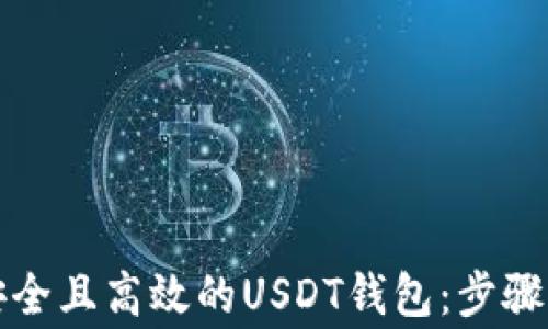 
如何创建一个安全且高效的USDT钱包：步骤指南与注意事项