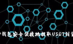如何通过TP钱包安全便捷地提取USDT到货