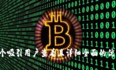 思考一个吸引用户查看且详细全面的优