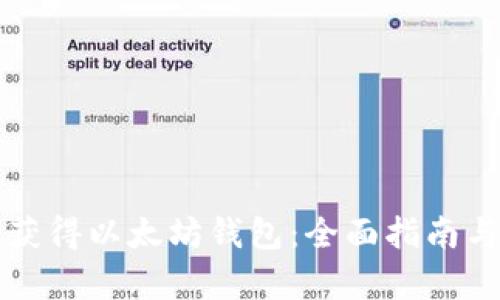 如何轻松获得以太坊钱包：全面指南与步骤解析