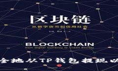 : 如何快速、安全地从TP钱包提现以太