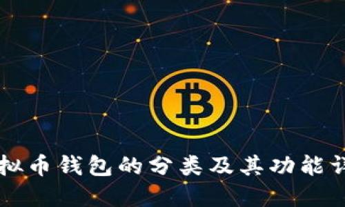 虚拟币钱包的分类及其功能详解