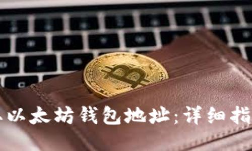 如何获取以太坊钱包地址：详细指南与方法