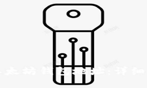 如何获取以太坊钱包地址：详细指南与方法