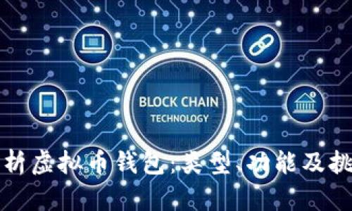 全面解析虚拟币钱包：类型、功能及挑选指南