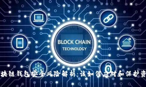 区块链钱包安全风险解析：该如何应对和保护资产