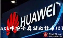 如何在MetaMask中安全存储比特币（BTC）