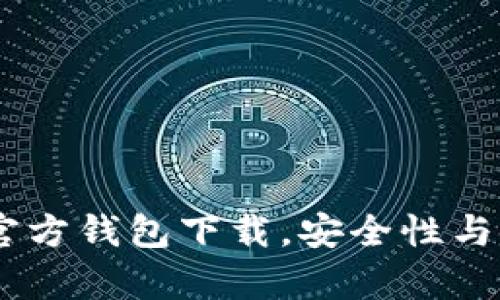 和关键词

全面解析：小狐官方钱包下载，安全性与使用体验的畅谈
