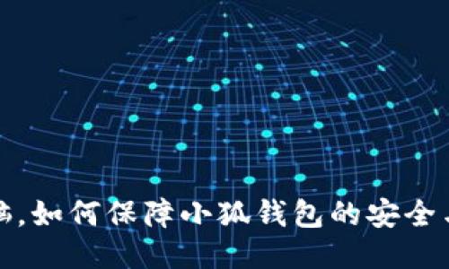  换了新电脑，如何保障小狐钱包的安全与顺利使用？