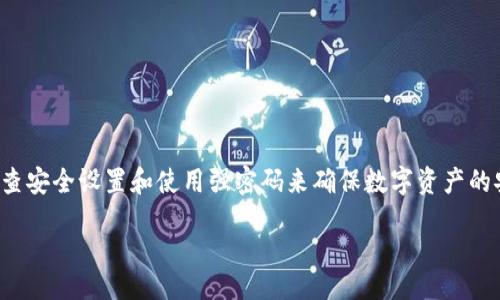 biao ti/biao ti
小狐钱包账户密码重置全攻略：快速安全，解决您所有疑惑！

/guanjianci
小狐钱包, 密码重置, 账户安全, 使用指南/guanjianci

一、小狐钱包概述
小狐钱包是一款致力于提供安全便捷的数字资产管理和交易服务的应用。随着电子支付的普及和数字资产的兴起，小狐钱包帮助用户轻松管理他们的数字资产，提供快速、安全的交易支持。该钱包不仅界面友好，操作简单，还具备多种安全措施，以确保用户资产的安全性。

二、为什么需要重置账户密码？
账户密码是保护用户资产的重要防线。在某些情况下，用户可能需要重置账户密码，例如：
ul
    listrong密码遗忘：/strong很多人在长时间不用或使用多种密码的情况下，可能会忘记密码。/li
    listrong安全考虑：/strong如果用户怀疑账户被盗或密码泄露，及时重置密码是保护账户安全的重要步骤。/li
    listrong定期更换：/strong为了确保账户的长期安全，建议用户定期更换密码。/li
/ul

三、重置密码的步骤
重置小狐钱包账户密码的过程简单明了，以下是详细步骤：

h41. 打开小狐钱包应用/h4
首先，确保你已经安装了小狐钱包应用，并且能够成功启动它。如果你还没有安装，请前往应用商店下载并安装。

h42. 登录页面选择“忘记密码”/h4
在登录页面，通常会看到一个“忘记密码？”的链接，点击此链接将开始重置密码的流程。

h43. 输入账户信息/h4
根据提示，输入你的账户信息，这通常包括邮箱地址或注册手机号。确保输入的信息是正确的，以便接收后续的重置指令。

h44. 接收重置链接/h4
系统会向你注册的邮箱或手机发送一条重置密码的链接。请检查你的邮箱或短信，找到这条信息，注意查看垃圾邮件夹。

h45. 设置新密码/h4
点击重置链接后，你将被引导至设置新密码的页面。输入符合安全要求的新密码，并确认密码。务必选择一个安全性高的密码，建议长度在8位以上，并包含字母、数字和特殊字符的组合。

h46. 登录新密码/h4
完成密码重置后，返回到登录页面，使用新设置的密码进行登录。确保在安全的网络环境下使用新密码。

四、重置密码的注意事项
在重置密码的过程中，有几个注意事项可以帮助你更顺利地完成这一过程：
ul
    listrong确保信息安全：/strong在输入个人信息和密码时，确保是在安全的网络环境下完成，避免在公共Wi-Fi环境下操作。/li
    listrong保持联系信息更新：/strong确保注册邮箱或手机号码是可用的，以防止无法接收重置链接。/li
    listrong复杂密码的重要性：/strong选择一个强密码是保护你账户的首要步骤，避免使用过于简单的密码，例如“123456”或“password”。/li
/ul

五、常见问题解答

h41. 如果我无法收到重置密码的邮件或短信怎么办？/h4
如果你在输入邮箱或手机号码后长时间没有收到重置密码的邮件或短信，可以尝试以下几种解决方案：
ul
    listrong确认信息正确：/strong确保你输入的邮箱或手机号码是注册时所用的正确信息。一些用户在多个账户之间切换时，可能会记错。/li
    listrong检查垃圾邮件：/strong有时重置链接邮件会被系统识别为垃圾邮件，因此建议检查垃圾邮件文件夹。/li
    listrong稍后再试：/strong有时系统会因为某种原因延迟发送邮件或短信，建议等候数分钟后再次检查。/li
    listrong联系客服：/strong如果仍然无法接收，请联系小狐钱包的客服寻求支持，他们可能能够帮助你手动重置密码。/li
/ul

h42. 重置密码后，我的账户安全安全吗？/h4
重置密码是保护账户安全的必要步骤，但它并不是结束。以下是确保账户持久安全的一些建议：
ul
    listrong开启双重验证：/strong很多钱包和账户服务都提供双重验证，即使密码被盗，黑客也无法轻易登录。/li
    listrong监控账户活动：/strong定期检查账户的交易记录和登录信息，确保没有未经授权的访问。/li
    listrong定期更新密码：/strong确保定期更改密码，降低密码长期使用带来的安全风险。/li
/ul

h43. 如何设置一个安全的密码？/h4
设置一个强密码可以显著提高账户的安全性。以下是一些建议：
ul
    listrong长度：/strong确保密码长度在12位以上。/li
    listrong复杂性：/strong结合字母、数字和特殊字符。如大写字母、小写字母、符号等。/li
    listrong避免使用个人信息：/strong如姓名、生日、简单的组合等容易被猜到的信息。/li
    listrong使用密码管理器：/strong可以考虑使用密码管理器来帮助生成和存储复杂密码。/li
/ul

六、总结
小狐钱包的密码重置过程简单易行，只需几步即可完成。然而，保护账户安全的责任在于每一位用户，通过定期检查安全设置和使用强密码来确保数字资产的安全。若遇到问题，可以随时寻求客服的帮助，确保在小狐钱包中的每一次交易都是安全的。

希望本文能帮助到你，让你在使用小狐钱包时更加安心与顺利。