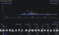  虚拟币钱包与节点：深度解析两者的