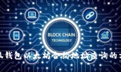 全方位解析小狐钱包以太坊合约地址查