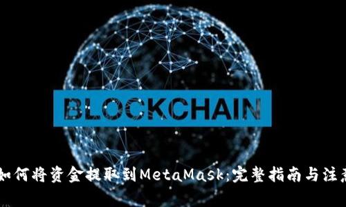币安如何将资金提取到MetaMask：完整指南与注意事项